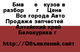 Бмв 525 е34 кузов в разбор 1995 г  › Цена ­ 1 000 - Все города Авто » Продажа запчастей   . Алтайский край,Белокуриха г.